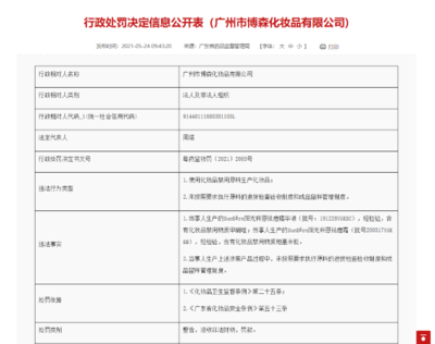 广州市博森化妆品公司SunKêrn阳光科恩产品使用“禁用原料”被罚